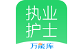 执业护士万能库电脑版