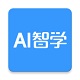 AI智学电脑版