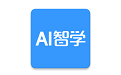 AI智学电脑版