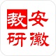 安徽教研资源应用平台电脑版