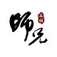 井田师兄在线电脑版