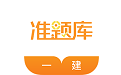 一建准题库电脑版