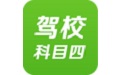 驾考科目四