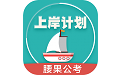 上岸计划腰果公考电脑版