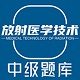 放射医学中级题库电脑版