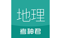 高中地理通电脑版
