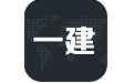 一建亿题库电脑版