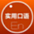 英语口语(听力)速成教材
