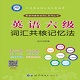 英语六级词汇共核记忆法电脑版