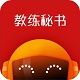 教练秘书电脑版