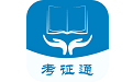 考证通教育平台电脑版
