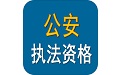 执法资格考试电脑版