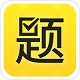 从题开始电脑版