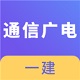 一建通信广电工程电脑版