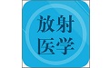 放射医学题库电脑版
