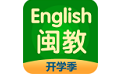 闽教英语最新正式版电脑版