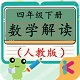 四年级下册数学解读电脑版