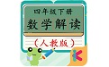 四年级下册数学解读电脑版