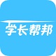 学长帮邦电脑版
