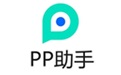 PP助手