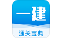 一建通关宝典电脑版