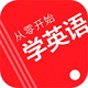 从零开始学英语软件用户版电脑版