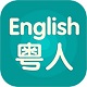 粤人英语家长端电脑版
