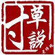 寸草说老师端电脑版