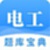 电工题库宝典电脑版