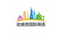 欧美思国际英语电脑版