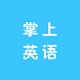 掌上英语电脑版