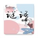 教你宝宝猜谜语电脑版