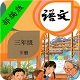 小学语文三年级下册课本电脑版