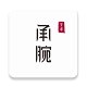 承腕乐器学习电脑版