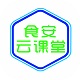 食安云课堂电脑版