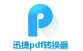 迅捷pdf转换器