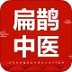 中域中医电脑版