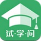 试学问电脑版