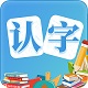 幼儿认字软件电脑版