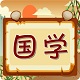 儿童国学启蒙乐园电脑版