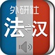 外研社法语词典电脑版