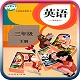 译林版三年级英语下册电子课本电脑版