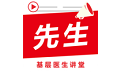 先生开讲电脑版