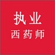 执业西药师考试辅导电脑版