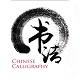 清华大学射墨书法社电脑版