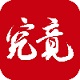 究竟大学电脑版