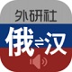 外研社俄语词典电脑版