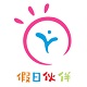 假日伙伴电脑版