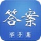 学子斋作业答案电脑版