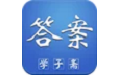 学子斋作业答案电脑版